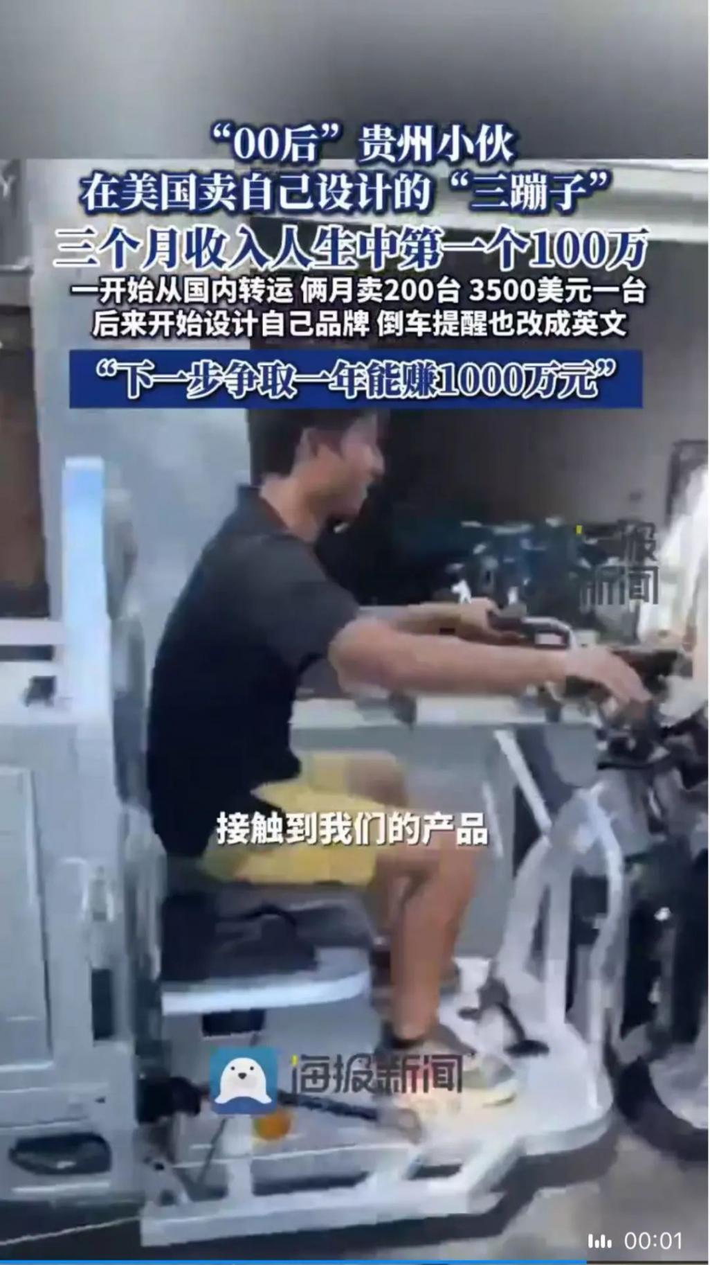 小伙美國賣“三蹦子”3個月賺100萬