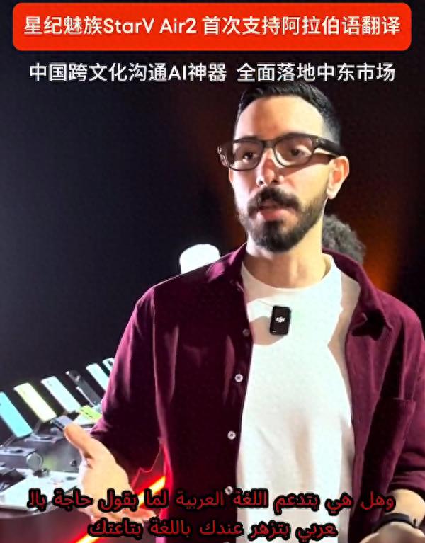 星紀(jì)魅族StarV Air2在迪拜大放異彩,首次支持阿拉伯語實時翻譯