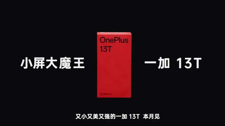 2999交個朋友?一加13T三大賣點解析,米粉也要直呼真香