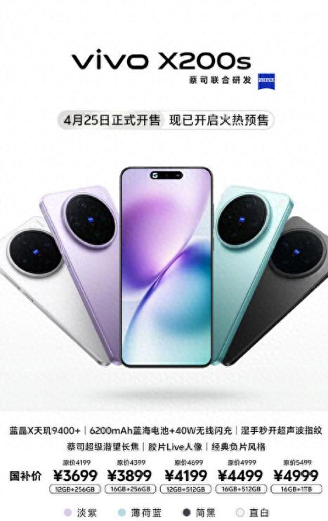 天璣 9400 + 旗艦炸場!vivo X200s 今日開售,國補后 3699 元起