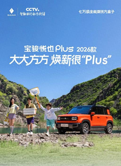 2026款寶駿悅也Plus官圖發(fā)布 近期上市