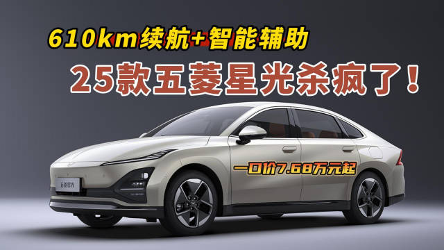 一口價7.68萬起！25款五菱星光上市，610km續(xù)航+智能輔助