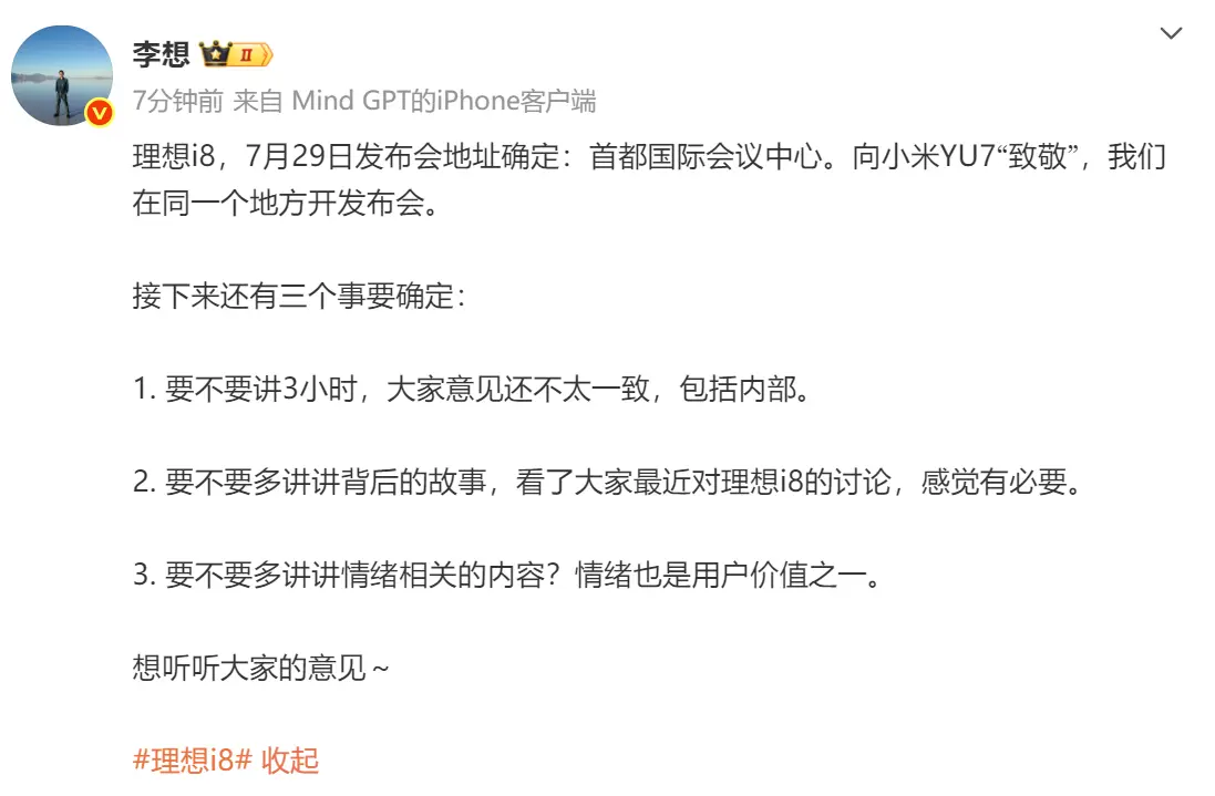 理想i8發布會場地敲定 李想：向小米YU7“致敬”