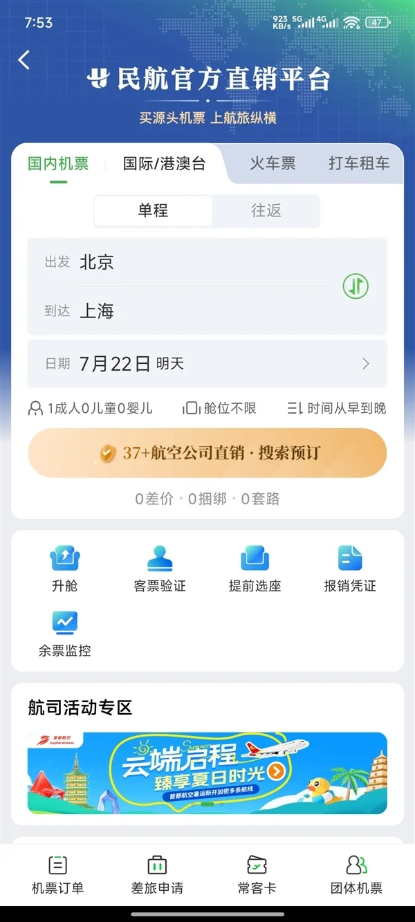 民航版“12306”來了！一個APP可實現37家國內航司直銷機票同平臺比價